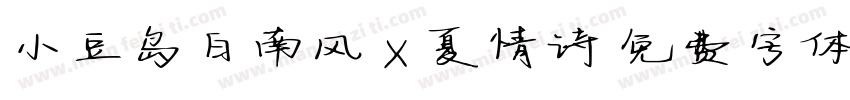 小豆岛白南风 X 夏情诗字体转换